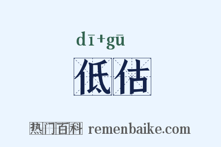 低估是什么意思的图片